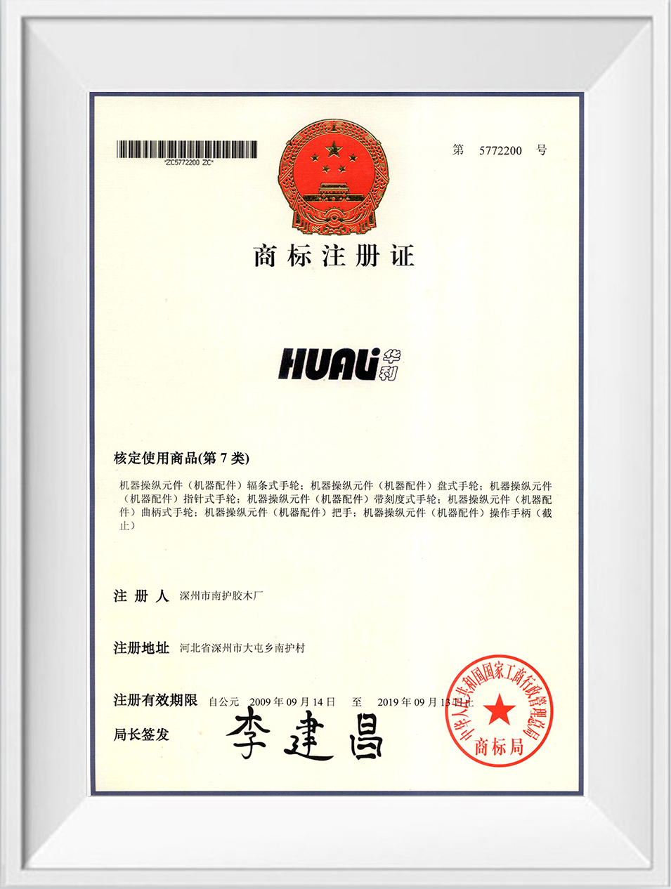 華利商標(biāo)注冊證